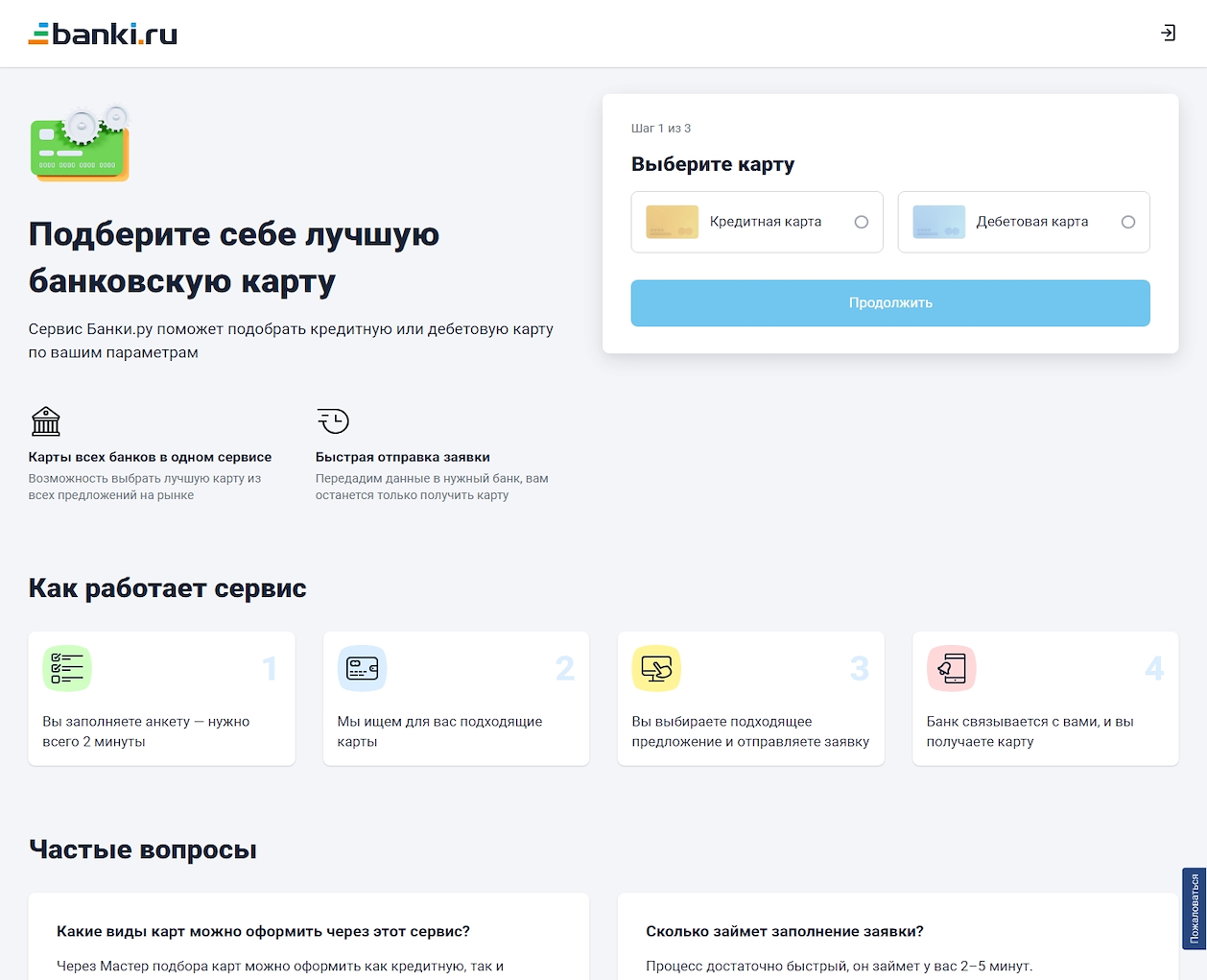 Банки.ру - Мастер подбора карт