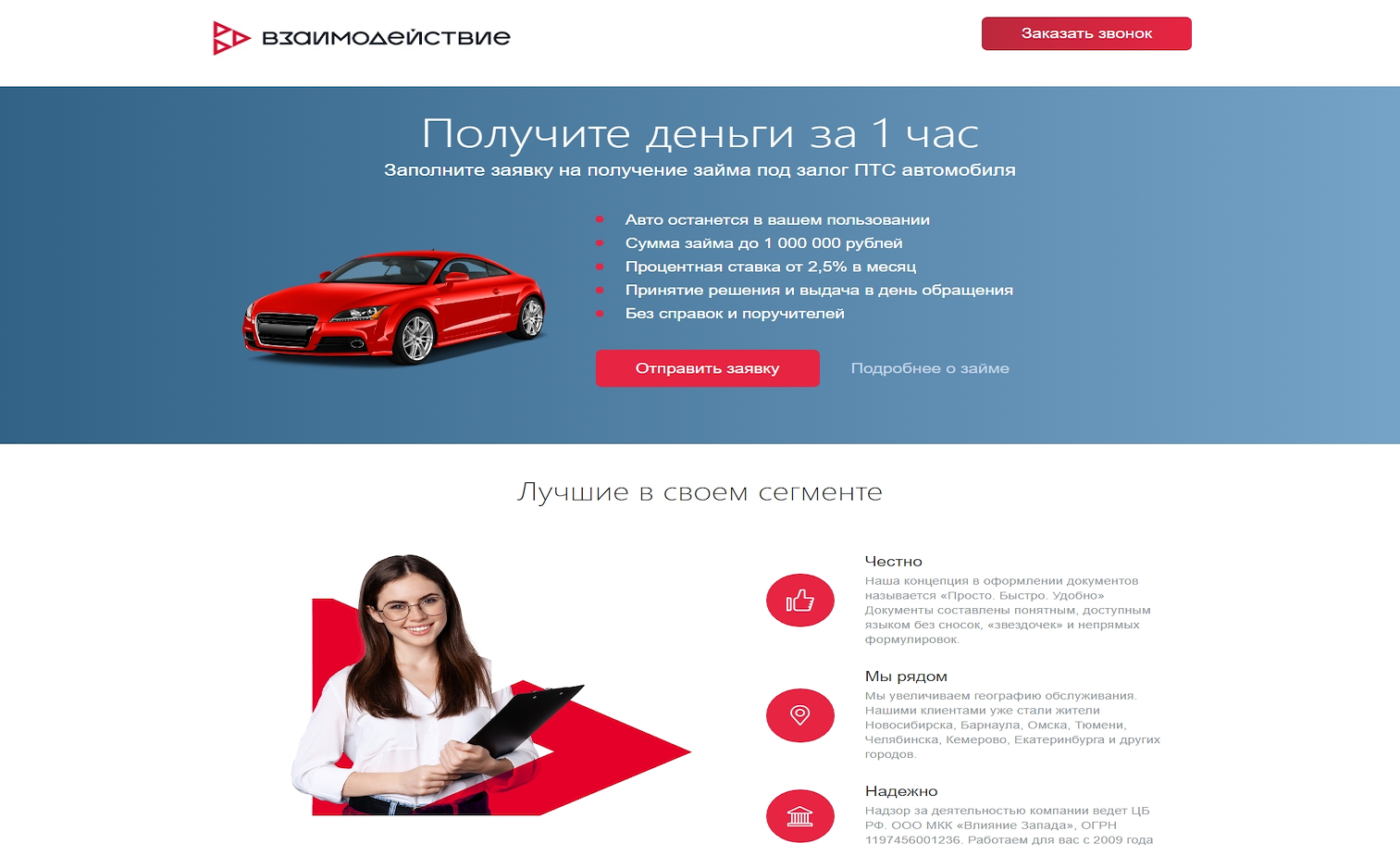 Взаимодействие - Займы под ПТС